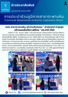 ไฟล์แนบ กปภ.สาขาตะพานหิน เข้าร่วมกิจกรรม  บำบัดทุกข์ บำรุงสุข สร้างรอยยิ้มให้ชาวพิจิตร  ประจำปี 2569