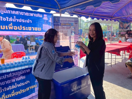 ไฟล์แนบ กปภ.สาขาตะพานหิน เข้าร่วมกิจกรรม  บำบัดทุกข์ บำรุงสุข สร้างรอยยิ้มให้ชาวพิจิตร  ประจำปี 2569