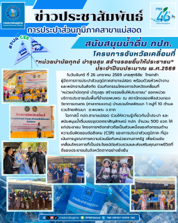 ไฟล์แนบ กปภ.สาขาแม่สอด ร่วมกิจกรรมโครงการจังหวัดเคลื่อนที่"หน่วยบำบัดทุกข์ บำรุงสุข สร้างรอยยิ้มให้ประชาชน" ประจำปีงบประมาณ พ.ศ.2569