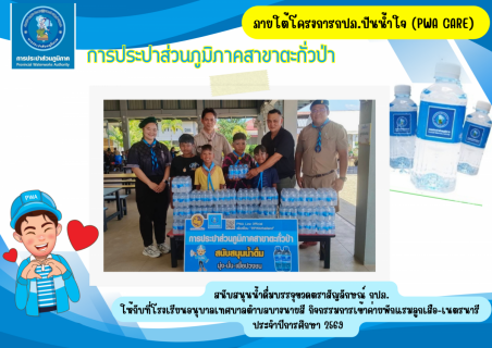 ไฟล์แนบ กปภ.สาขาตะกั่วป่า สนับสนุนน้ำดื่มบรรจุขวดตราสัญลักษณ์ กปภ. ให้กับโรงเรียนอนุบาลเทศบาลบางนายสี ภายใต้โครงการกปภ.ปันน้ำใจ (PWA Care)