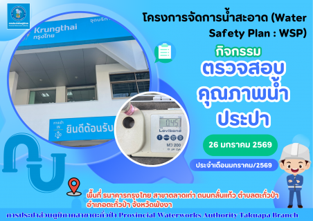 ไฟล์แนบ กปภ.สาขาตะกั่วป่า ลงพื้นที่ตรวจสอบคุณภาพน้ำประปา ดำเนินโครงการจัดการน้ำสะอาด (Water Safety Plan : WSP) อย่างต่อเนื่อง ควบคุมคุณภาพน้ำประปาให้เป็นไปตามเกณฑ์มาตรฐาน ประจำเดือนมกราคม2569