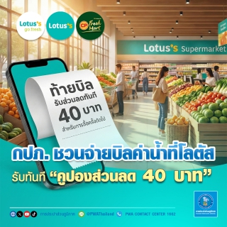 ไฟล์แนบ กปภ. ชวนจ่ายบิลค่าน้ำที่โลตัส รับทันทีคูปองส่วนลด 40 บาท