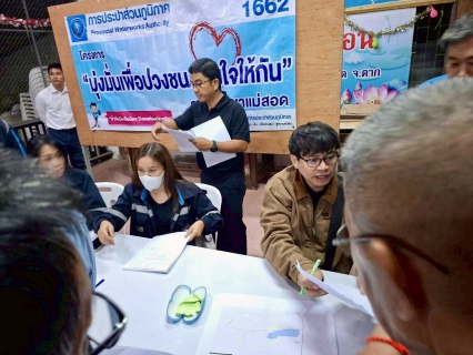 ไฟล์แนบ การประปาส่วนภูมิภาคสาขาแม่สอดจัดกิจกรรมโครงการมุ่งมั่นเพื่อปวงชน เติมใจให้กัน ครั้งที่ 2/2569