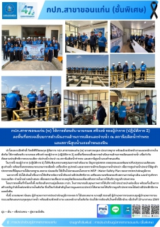 ไฟล์แนบ กปภ.สาขาขอนแก่น (พ) ให้การต้อนรับ นายกมล ศรีวงษ์ รองผู้ว่าการ (ปฏิบัติการ 2)ลงพื้นที่ตรวจเยี่ยมการดำเนินงานด้านการผลิตและจ่ายน้ำ ณ สถานีผลิตน้ำท่าพระและสถานีสูบน้ำแรงต่ำหนองหิน