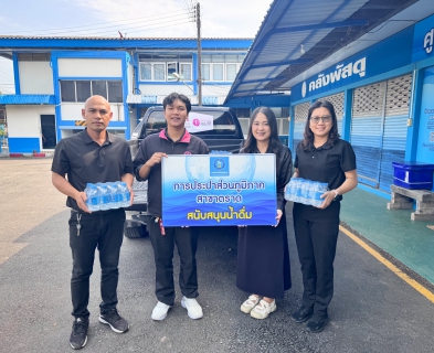 ไฟล์แนบ การประปาส่วนภูมิภาคสาขาตราด ร่วมสนับสนุนน้ำดื่มตราสัญลักษณ์ กปภ.ในกิจกรรมวันคนพิการสากลจังหวัดตราด ประจำปี 2568