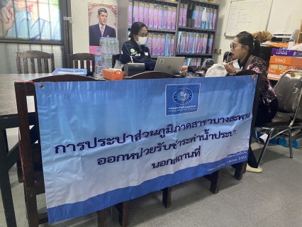 ไฟล์แนบ กปภ.สาขาบางสะพาน ออกหน่วยรับชำระค่าน้ำนอกสถานที่ประจำเดือน มกราคม 2569 ณ ที่ว่าการอำเภอทับสะแก  อำเภอทับสะแก จังหวัดประจวบคีรีขันธ์