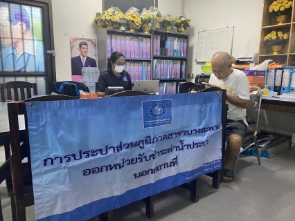 ไฟล์แนบ กปภ.สาขาบางสะพาน ออกหน่วยรับชำระค่าน้ำนอกสถานที่ประจำเดือน มกราคม 2569 ณ ที่ว่าการอำเภอทับสะแก  อำเภอทับสะแก จังหวัดประจวบคีรีขันธ์