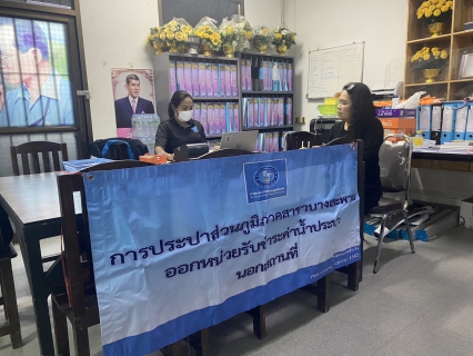 ไฟล์แนบ กปภ.สาขาบางสะพาน ออกหน่วยรับชำระค่าน้ำนอกสถานที่ประจำเดือน มกราคม 2569 ณ ที่ว่าการอำเภอทับสะแก  อำเภอทับสะแก จังหวัดประจวบคีรีขันธ์