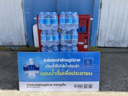 ไฟล์แนบ การประปาส่วนภูมิภาคสาขาภูเก็ต สนับสนุนน้ำดื่มบรรจุขวดตราสัญลักษณ์ กปภ. สำหรับกิจกรรมเดินแบบชุดไทยพระราชนิยม ผ้าไทย และผ้าพื้นถิ่นการกุศล ประจำปี 2569 