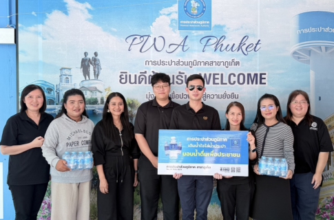 ไฟล์แนบ การประปาส่วนภูมิภาคสาขาภูเก็ต สนับสนุนน้ำดื่มบรรจุขวดตราสัญลักษณ์ กปภ. สำหรับกิจกรรมเดินแบบชุดไทยพระราชนิยม ผ้าไทย และผ้าพื้นถิ่นการกุศล ประจำปี 2569 