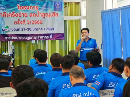 ไฟล์แนบ กปภ.สาขาคลองท่อม เข้าร่วม โครงการภาคีเครือข่ายลดน้ำสูญเสีย ครั้งที่ 3/2569 ณ การประปาส่วนภูมิภาคสาขากระบี่