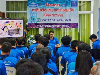 ไฟล์แนบ กปภ.สาขาคลองท่อม เข้าร่วม โครงการภาคีเครือข่ายลดน้ำสูญเสีย ครั้งที่ 3/2569 ณ การประปาส่วนภูมิภาคสาขากระบี่