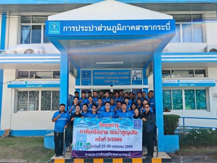 ไฟล์แนบ กปภ.สาขาคลองท่อม เข้าร่วม โครงการภาคีเครือข่ายลดน้ำสูญเสีย ครั้งที่ 3/2569 ณ การประปาส่วนภูมิภาคสาขากระบี่