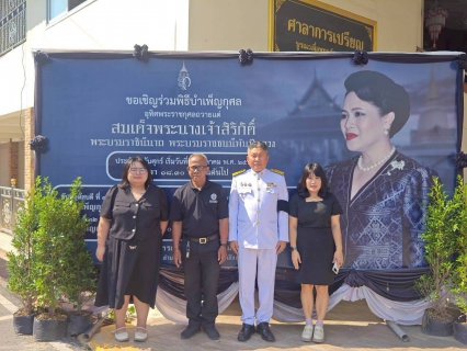 ไฟล์แนบ การประปาส่วนภูมิภาคสาขาบางปะกง ร่วมพิธีบำเพ็ญกุศล สตมวาร 100 วัน เพื่ออุทิศถวายเป็นพระราชกุศล แด่สมเด็จพระนางเจ้าสิริกิติ์ พระบรมราชินีนาถ พระบรมราชชนนีพันปีหลวง 