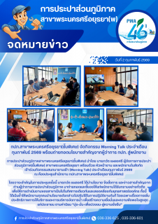 ไฟล์แนบ กปภ.สาขาพระนครศรีอยุธยา(ชั้นพิเศษ) จัดกิจกรรม Morning Talk ประจำเดือนกุมภาพันธ์ 2569 พร้อมถ่ายทอดนโยบายสำคัญจากผู้ว่าการ กปภ. สู่พนักงาน