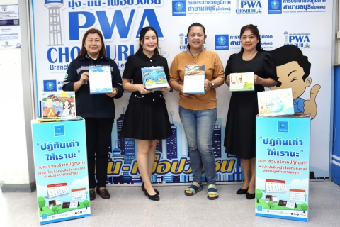 ไฟล์แนบ กปภ.สาขาชลบุรี (พ) รับบริจาคปฏิทินเก่า เพื่อนำมอบให้แก่มูลนิธิช่วยคนตาบอดแห่งประเทศไทยฯ 