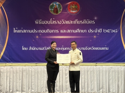 ไฟล์แนบ การประปาส่วนภูมิภาคสาขาขอนแก่น (ชั้นพิเศษ) เข้าร่วมพิธีรับมอบใบรับรองมาตรฐานการป้องกันและแก้ไขปัญหายาเสพติดในสถานประกอบกิจการ (มยส.) ประจำปี 2568 