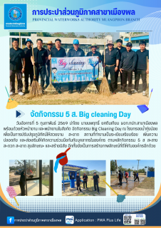 ไฟล์แนบ การประปาส่วนภูมิภาคสาขาเมืองพล จัดกิจกรรม 5 ส. Big cleaning Day