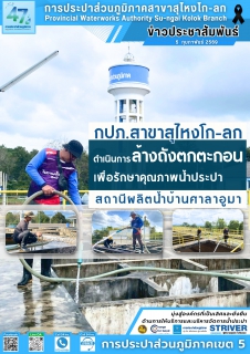 ไฟล์แนบ การประปาส่วนภูมิภาคสาขาสุไหงโก-ลก ดำเนินการล้างถังตกตะกอน สถานีผลิตน้ำบ้านศาลาอูมา เพื่อรักษาคุณภาพน้ำประปา