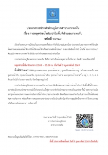 ไฟล์แนบ ประกาศการหยุดจ่ายน้ำประปาในพื้นที่อำเภอเกาะพะงัน ฉบับที่ 1/2569