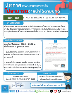 ไฟล์แนบ ประกาศการหยุดจ่ายน้ำประปาในพื้นที่อำเภอเกาะพะงัน ฉบับที่ 1/2569