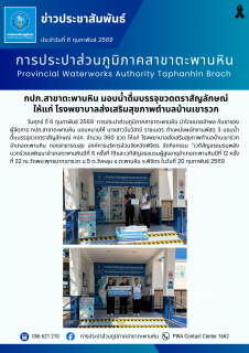 ไฟล์แนบ กปภ.สาขาตะพานหิน มอบน้ำดื่มบรรจุขวดตราสัญลักษณ์ ให้แก่ โรงพยาบาลส่งเสริมสุขภาพตำบลบ้านเขารวก