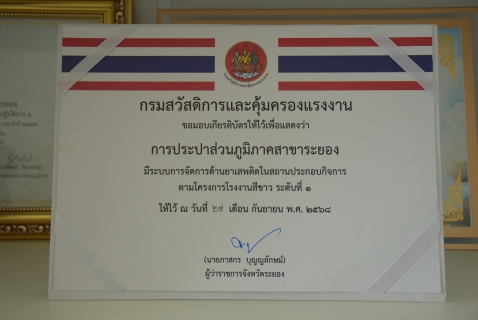 ไฟล์แนบ กปภ.สาขาระยอง คว้าใบประกาศเกียรติคุณ "โรงงานสีขาว" (ระดับที่ 1) ประจำปี 2568 มุ่งเน้นสถานประกอบการปลอดยาเสพติด