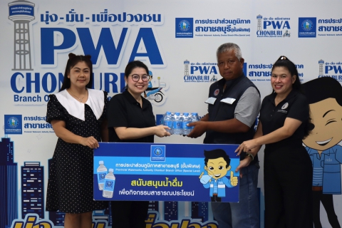 ไฟล์แนบ กปภ.สาขาชลบุรี (พ) สนับสนุนน้ำดื่ม เจ้าหน้าที่ในการปฏิบัติงานการออกเสียงประชามติ และเลือกตั้งสมาชิกสภาผู้แทนราษฎร 