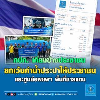 ไฟล์แนบ กปภ. เคียงข้างประชาชน ยกเว้นค่าน้ำประปา ให้ประชาชนและศูนย์อพยพฯ พื้นที่ชายแดน