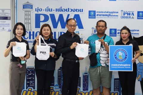 ไฟล์แนบ กปภ.สาขาชลบุรี (พ) จัดกิจกรรม  47 ปี กปภ.รักคุณ กปภ.รักษ์โลก  เนื่องในวันสถาปนาครบรอบ 47 ปี