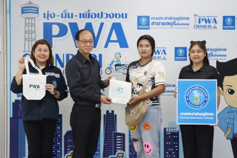 ไฟล์แนบ กปภ.สาขาชลบุรี (พ) จัดกิจกรรม  47 ปี กปภ.รักคุณ กปภ.รักษ์โลก  เนื่องในวันสถาปนาครบรอบ 47 ปี