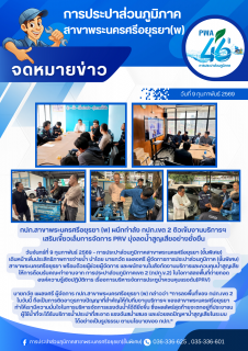 ไฟล์แนบ กปภ.สาขาพระนครศรีอยุธยา (พ) ผนึกกำลัง กปภ.เขต 2 ติวเข้มงานบริการฯ เสริมเขี้ยวเล็บการจัดการ PRV มุ่งลดน้ำสูญเสียอย่างยั่งยืน