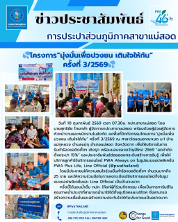 ไฟล์แนบ การประปาส่วนภูมิภาคสาขาแม่สอดจัดกิจกรรมโครงการมุ่งมั่นเพื่อปวงชน เติมใจให้กัน ครั้งที่ 3/2569