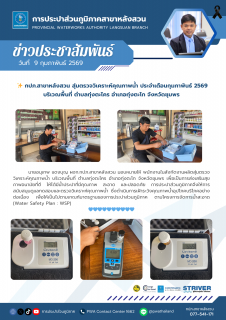 ไฟล์แนบ กปภ.สาขาหลังสวน สุ่มตรวจวิเคราะห์คุณภาพน้ำ ประจำเดือนกุมภาพันธ์ 2569 บริเวณพื้นที่ ตำบลทุ่งตะไคร อำเภอทุ่งตะโก จังหวัดชุมพร