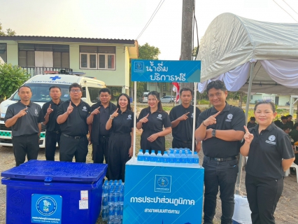 ไฟล์แนบ กปภ.สาขาพนมสารคาม ร่วมรับเสด็จ สมเด็จพระกนิษฐาธิราชเจ้า กรมสมเด็จพระเทพรัตนราชสุดาฯ สยามบรมราชกุมารี พร้อมบริการน้ำดื่มแก่ประชาชน ในงาน อกท. ระดับชาติ ครั้งที่ 46
