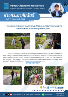 ไฟล์แนบ กปภ.สาขาหลังสวน รักษาคุณภาพน้ำประปาใสสะอาด ดำเนินการตามแผนระบายตะกอนในเส้นท่อ ประจำเดือน กุมภาพันธ์ 2569 
