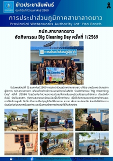 ไฟล์แนบ การประปาส่วนภูมิภาคสาขาลาดยาว จัดกิจกรรม Big Cleaning Day ครั้งที่ 1/2569 