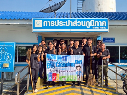 ไฟล์แนบ การประปาส่วนภูมิภาคสาขาลาดยาว จัดกิจกรรม Big Cleaning Day ครั้งที่ 1/2569 