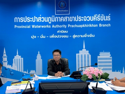 ไฟล์แนบ การประปาส่วนภูมิภาคสาขาประจวบคีรีขันธ์ ประชุมซักซ้อมแนวทางการกำกับดูแลสัญญาจ้างอ่านมาตรด้วยเครื่องมืออ่านมาตรมือถือ