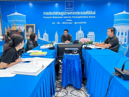 ไฟล์แนบ การประปาส่วนภูมิภาคสาขาประจวบคีรีขันธ์ ประชุมซักซ้อมแนวทางการกำกับดูแลสัญญาจ้างอ่านมาตรด้วยเครื่องมืออ่านมาตรมือถือ