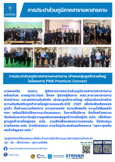 ไฟล์แนบ การประปาส่วนภูมิภาคสาขามหาสารคาม เข้าพบกลุ่มลูกค้ารายใหญ่ในโครงการ PWA Premium Connect 