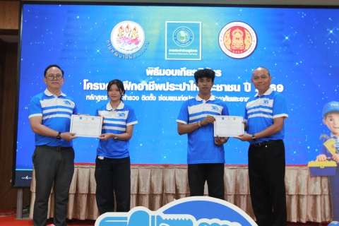 ไฟล์แนบ พิธีปิด/พร้อมมอบเกียรติบัตร โครงการฝึกอาชีพประปาให้ประชาชน ประจำปี 2569 