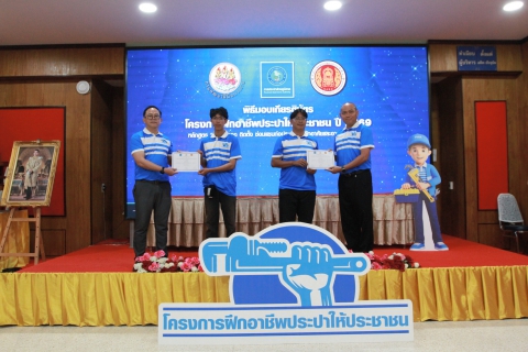 ไฟล์แนบ พิธีปิด/พร้อมมอบเกียรติบัตร โครงการฝึกอาชีพประปาให้ประชาชน ประจำปี 2569 
