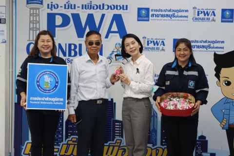 ไฟล์แนบ กปภ.สาขาชลบุรี (พ) จัดกิจกรรม "PWA Always-on In Valentines Day"