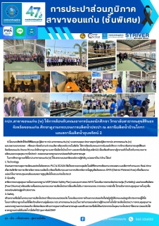 ไฟล์แนบ กปภ.สาขาขอนแก่น (พ) ให้การต้อนรับคณะอาจารย์และนักศึกษา วิทยาลัยสาธารณสุขสิรินธร จังหวัดขอนแก่น ศึกษาดูงานกระบวนการผลิตน้ำประปา ณ สถานีผลิตน้ำบ้านโกทา และสถานีผลิตน้ำอุบลรัตน์ 2 