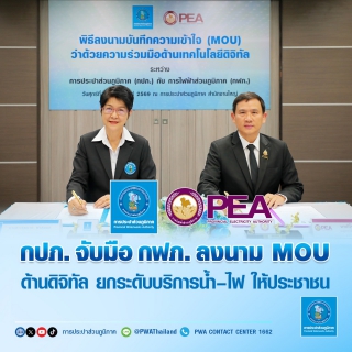 ไฟล์แนบ กปภ. จับมือ กฟภ. ลงนาม MOU ด้านดิจิทัล ยกระดับบริการน้ำ-ไฟ ให้ประชาชน