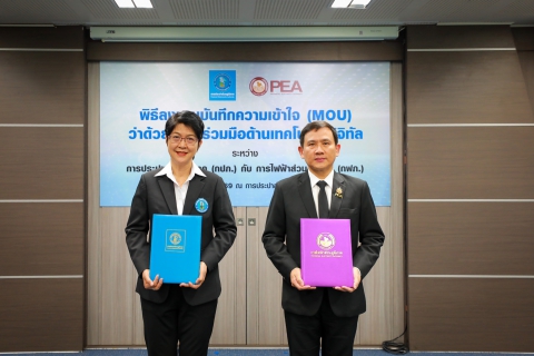 ไฟล์แนบ กปภ. จับมือ กฟภ. ลงนาม MOU ด้านดิจิทัล ยกระดับบริการน้ำ-ไฟ ให้ประชาชน