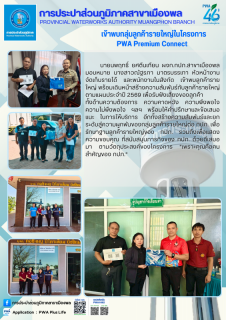 ไฟล์แนบ การประปาส่วนภูมิภาคสาขาเมืองพล เข้าพบกลุ่มลูกค้ารายใหญ่ในโครงการ PWA Premium Connect 