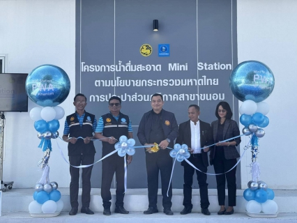 ไฟล์แนบ กปภ.สาขาขนอม เปิดจุดบริการ น้ำดื่มสะอาด Mini Station ณ หน่วยบริการสิชล หนุนประชาชนเข้าถึงน้ำดื่มสะอาดฟรี