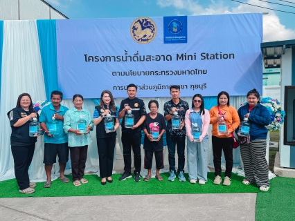 ไฟล์แนบ กปภ.สาขากุยบุรี ร่วมพิธีเปิดโครงการน้ำดื่มสะอาด Mini Station บริการฟรีแก่ประชาชน